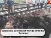 बड़ा हादसा टला: यमुना नदी के पानी ने रेलवे ट्रैक को नीचे से कर दिया खोखला