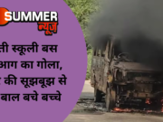 चलती स्कूली बस बनी आग का गोला, ड्राइवर की सूझबूझ से बाल-बाल बचे बच्चे