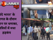 ‘वंदे भारत’ के स्वागत के दौरान स्टेशन पर धमाका, यात्रियों में मचा हड़कंप