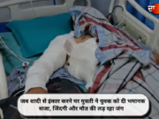 जब शादी से इंकार करने पर युवती ने युवक को दी भयानक सजा, जिंदगी और मौत की लड़ रहा जंग
