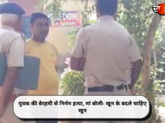 युवक की बेरहमी से निर्मम हत्या, मां बोली- खून के बदले चाहिए खून