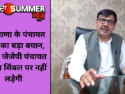 हरियाणा के पंचायत मंत्री का बड़ा बयान, बोले- जेजेपी पंचायत चुनाव सिंबल पर नहीं लड़ेगी