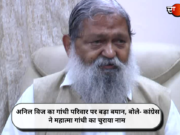 अनिल विज का गांधी परिवार पर बड़ा बयान, बोले- कांग्रेस ने महात्मा गांधी का चुराया नाम