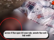 करनाल में दिल दहला देने वाला मर्डर, कमजोर दिल वाले न देखें तस्वीरें