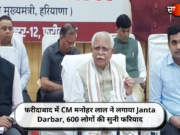 फरीदाबाद में CM मनोहर लाल ने लगाया Janta Darbar, 600 लोगों की सुनी फरियाद