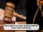 हरियाणा पुलिस के सब इंस्पेक्टर की हत्या के आरोपी को अदालत ने सुनाई फांसी की सजा