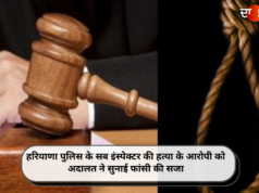 हरियाणा पुलिस के सब इंस्पेक्टर की हत्या के आरोपी को अदालत ने सुनाई फांसी की सजा