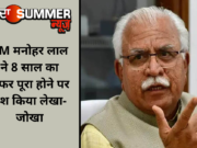 CM मनोहर लाल ने 8 साल का सफर पूरा होने पर पेश किया लेखा-जोखा