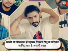 खाकी से खौफजदा हैं खूंखार गैंगस्टर टीनू के परिजन! जानिए क्या है असली वजह