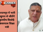 आदमपुर में भारी बहुमत से जीतेंगे कुलदीप बिश्नोई: कंवरपाल शिक्षा मंत्री