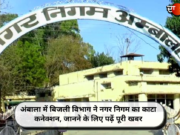 अंबाला में बिजली विभाग ने नगर निगम का काटा कनेक्शन, जानने के लिए पढ़ें पूरी खबर