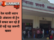 रेल यात्री ध्यान दें! अंबाला से ट्रेन में सफर कर रहे हैं तो पढ़ें यह जरूरी खबर