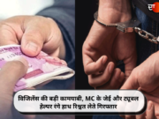विजिलेंस की बड़ी कामयाबी, MC के जेई और ट्यूबल हेल्पर रंगे हाथ रिश्वत लेते गिरफ्तार