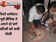 रिश्ते शर्मसार: पूर्व सैनिक ने अपने दो सगे भतीजों को मारी गोली