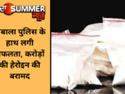 अंबाला पुलिस के हाथ लगी सफलता, करोड़ों की हेरोइन की बरामद
