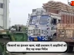 किसानों का इंतजार खत्म, मंडी प्रशासन ने आढ़तियों को दिए यह सख्त निर्देश