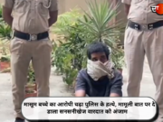 मासूम बच्चे का आरोपी चढ़ा पुलिस के हत्थे, मामूली बात पर दे डाला सनसनीखेज वारदात को अंजाम