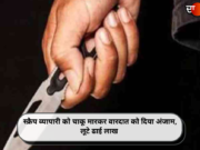 स्क्रैप व्यापारी को चाकू मारकर वारदात को दिया अंजाम, लूटे ढाई लाख