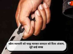 स्क्रैप व्यापारी को चाकू मारकर वारदात को दिया अंजाम, लूटे ढाई लाख