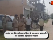 सरपंच पद की उम्मीदवार महिला के घर अज्ञात बदमाशों ने की फायरिंग, दहशत का माहौल