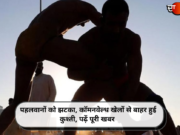 पहलवानों को झटका, कॉमनवेल्थ खेलों से बाहर हुई कुश्ती, पढ़ें पूरी खबर