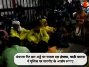 अंबाला कैंट बस अड्डे पर चलता रहा हंगामा, गाड़ी चालक ने पुलिस पर मारपीट के आरोप लगाए