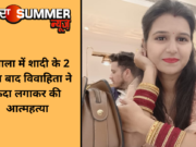 अंबाला में शादी के 2 साल बाद विवाहिता ने फंदा लगाकर की आत्महत्या