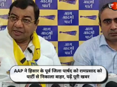 AAP ने हिसार के पूर्व जिला पार्षद को रामप्रसाद को पार्टी से निकाला बाहर, पढ़ें पूरी खबर