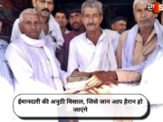 ईमानदारी की अनूठी मिसाल, जिसे जान आप हैरान हो जाएंगे