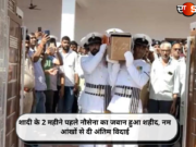 शादी के 2 महीने पहले नौसेना का जवान हुआ शहीद, नम आंखों से दी अंतिम विदाई
