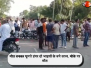 मौत बनकर घूमते डंपर दो भाइयों के बने काल, मौके पर मौत