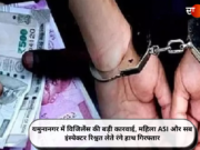 यमुनानगर में विजिलेंस की बड़ी कारवाई, महिला ASI और सब इंस्पेक्टर रिश्वत लेते रंगे हाथ गिरफ्तार