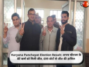 Haryana Panchayat Election Result: अभय चौटाला के बेटे कर्ण को मिली जीत, 699 वोटों से जीत की हासिल