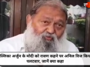 मल्लिका अर्जुन के मोदी को रावण कहने पर अनिल विज किया पलटवार, जानें क्या कहा