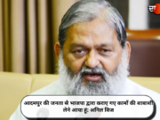 आदमपुर की जनता से भाजपा द्वारा कराए गए कामों की शाबाशी लेने आया हूं: अनिल विज