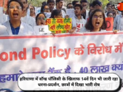 हरियाणा में बॉन्ड पॉलिसी के खिलाफ 14वें दिन भी जारी रहा धरना-प्रदर्शन, छात्रों में दिखा भारी रोष
