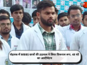 रोहतक में MBBS छात्रों की हड़ताल ने लिया विकराल रूप, 48 घंटे का अल्टीमेटम