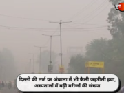 दिल्ली की तर्ज पर अंबाला में भी फैली जहरीली हवा, अस्पतालों में बढ़ी मरीजों की संख्या
