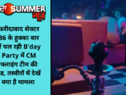 फरीदाबाद सेक्टर 86 के हुक्का बार में चल रही B’day Party में CM फ्लाइंग टीम की रेड, तस्वीरों में देखें क्या है मामला