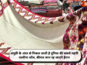 अंगूठी के अंदर से निकल जाती है दुनिया की सबसे महंगी पश्मीना शॉल, कीमत जान रह जाएंगे हैरान