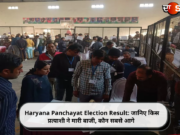 Haryana Panchayat Election Result: जानिए किस प्रत्याशी ने मारी बाजी, कौन सबसे आगे