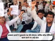MBBS छात्रों ने ठुकराई CM की घोषणा, सर्विस बॉन्ड पॉलिसी खत्म करने पर अड़े छात्र