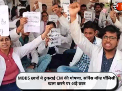 MBBS छात्रों ने ठुकराई CM की घोषणा, सर्विस बॉन्ड पॉलिसी खत्म करने पर अड़े छात्र