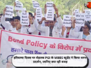 हरियाणा दिवस पर रोहतक PGI के MBBS स्टूडेंट ने किया धरना प्रदर्शन, जानिए क्या रही वजह
