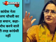 कांग्रेस नेता किरण चौधरी का बड़ा बयान, कहा- विरोध करने वाले पूरी तरह कांग्रेसी नहीं