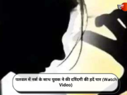 पलवल में नर्स के साथ युवक ने की दरिंदगी की हदें पार (Watch Video)