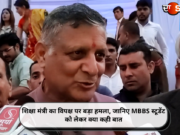 शिक्षा मंत्री का विपक्ष पर बड़ा हमला, जानिए MBBS स्टूडेंट को लेकर क्या कही बात