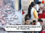 स्कूल में बड़ा हादसा: नगर कीर्तन देखते दीवार समेत छत से गिरे बच्चे, 7 की हालत गंभीर