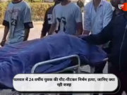 पलवल में 24 वर्षीय युवक की पीट-पीटकर निर्मम हत्या, जानिए क्या रही वजह
