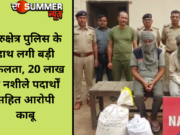 कुरुक्षेत्र पुलिस के हाथ लगी बड़ी सफलता, 20 लाख के नशीले पदार्थों सहित आरोपी काबू